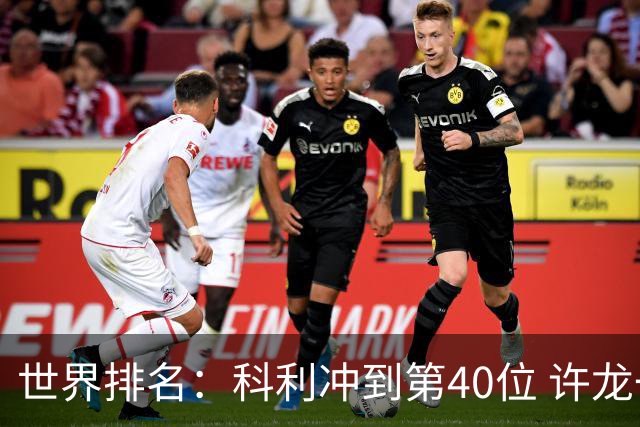世界排名：科利冲到第40位 许龙一夺冠232位