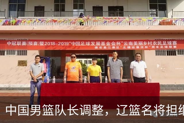 中国男篮队长调整，辽篮名将担纲！