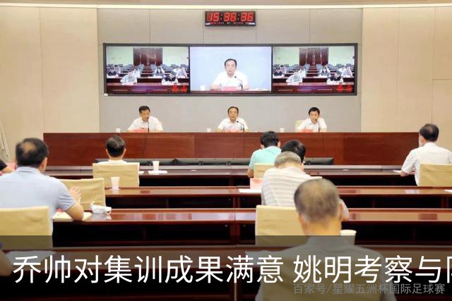 乔帅对集训成果满意 姚明考察与队员同吃同住