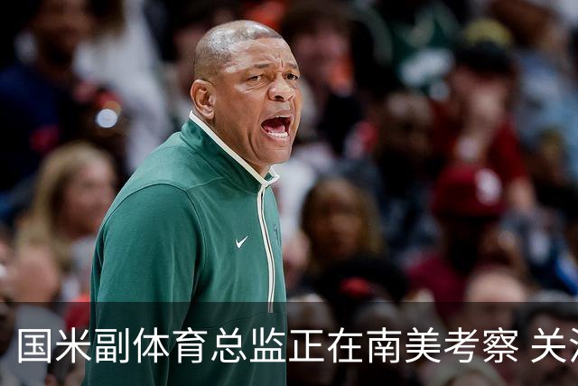 国米副体育总监正在南美考察 关注这4名球员