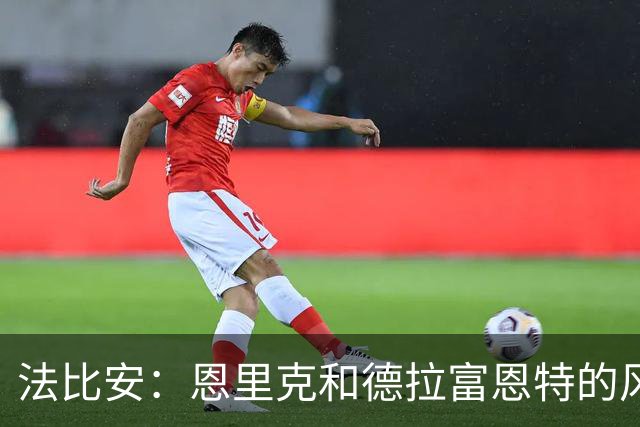 法比安：恩里克和德拉富恩特的风格相似 我希望回到贝蒂斯退役