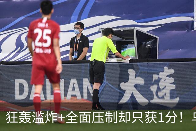 狂轰滥炸+全面压制却只获1分！乌拉圭为低效进攻付出代价