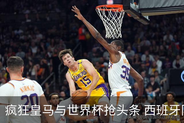 疯狂皇马与世界杯抢头条 西班牙队终又有了他们一席？