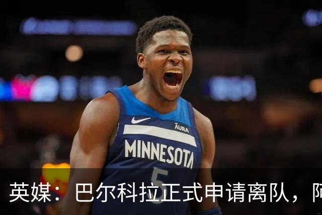 英媒：巴尔科拉正式申请离队，阿森纳利物浦密切关注其动向